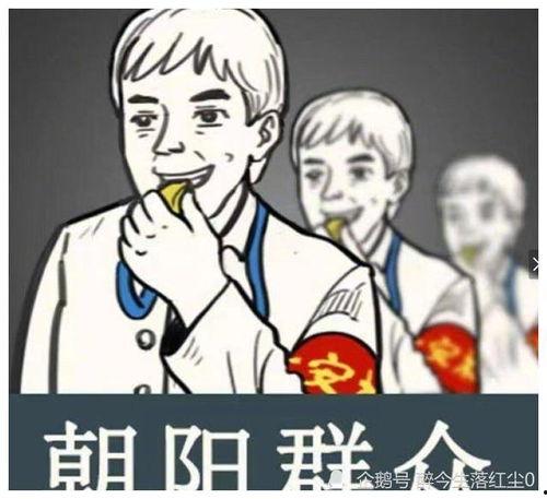 社会十大潜规则 c朝阳群众,朝阳群众教你识破生活迷局